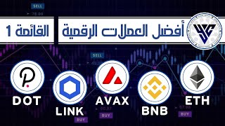 افضل العملات الرقمية  للاستثمار والتخزين في عام 2021