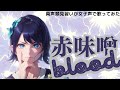 【両声類】女子声でパート別に 赤味噌blood を歌ってみた【見習い】