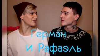 картинка: Герман и Рафаэль