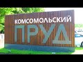 Комсомольский пруд в Ставрополе - любимое место отдыха горожан. Где можно искупаться в Ставрополе