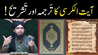 Ayatul Kursi ka Tarjuma | Tafseer aur Tashreeh | آیت الکرسی کی فضیلت | Engineer Muhammad Ali Mirza