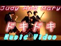 【歌詞付き】Judy And Mary - ドキドキ - MV -