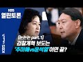 [KBS열린토론] ‘추미애vs윤석열’로 귀결되는 검찰개혁 보도/ 정준희, 이정훈, 정미정, 민동기 (201106)