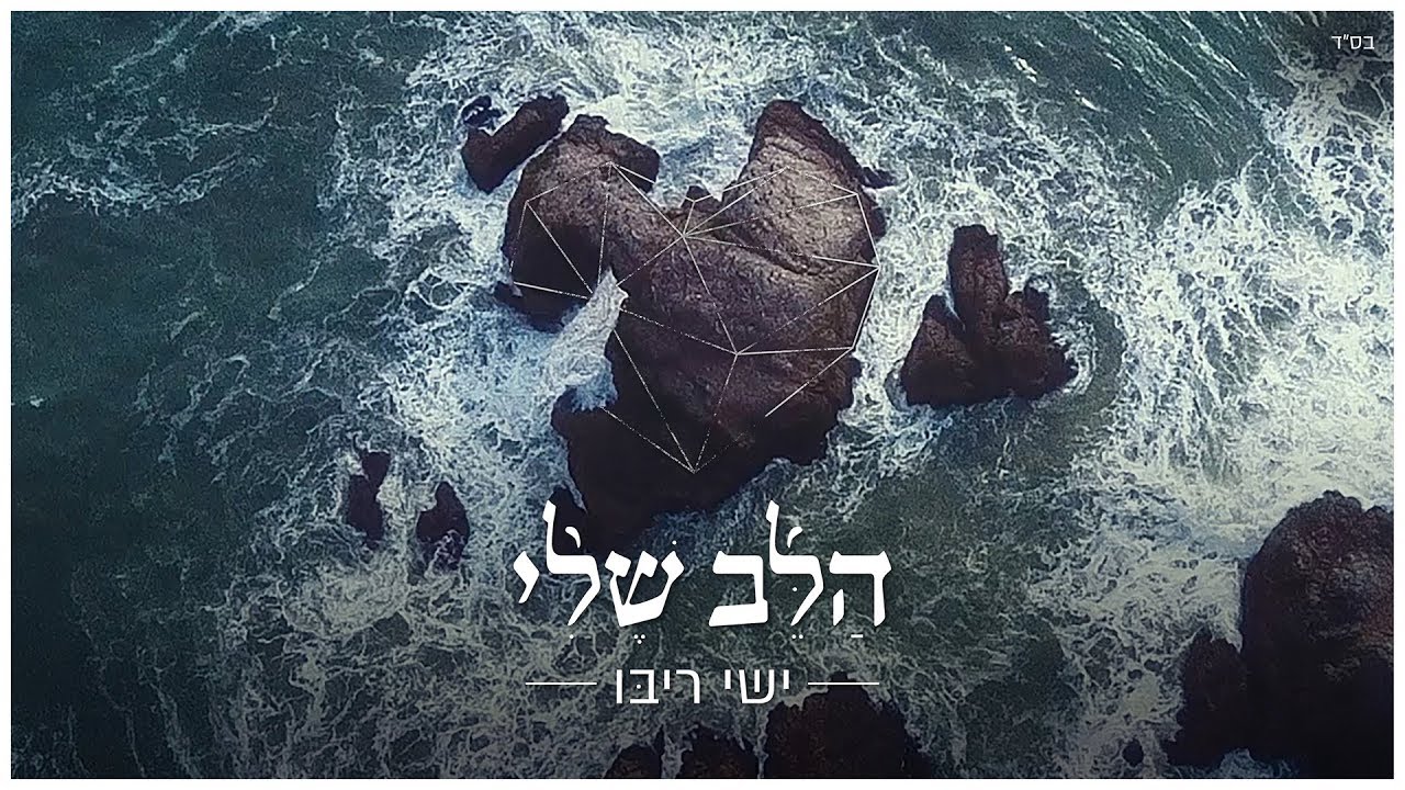 ישי ריבו - הלב שלי | Ishay Ribo - Halev Sheli Chords - Chordify