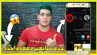 حذف متابعين الانستقرام بدون حضر اقوى طريقه بعد التحديث الجديد