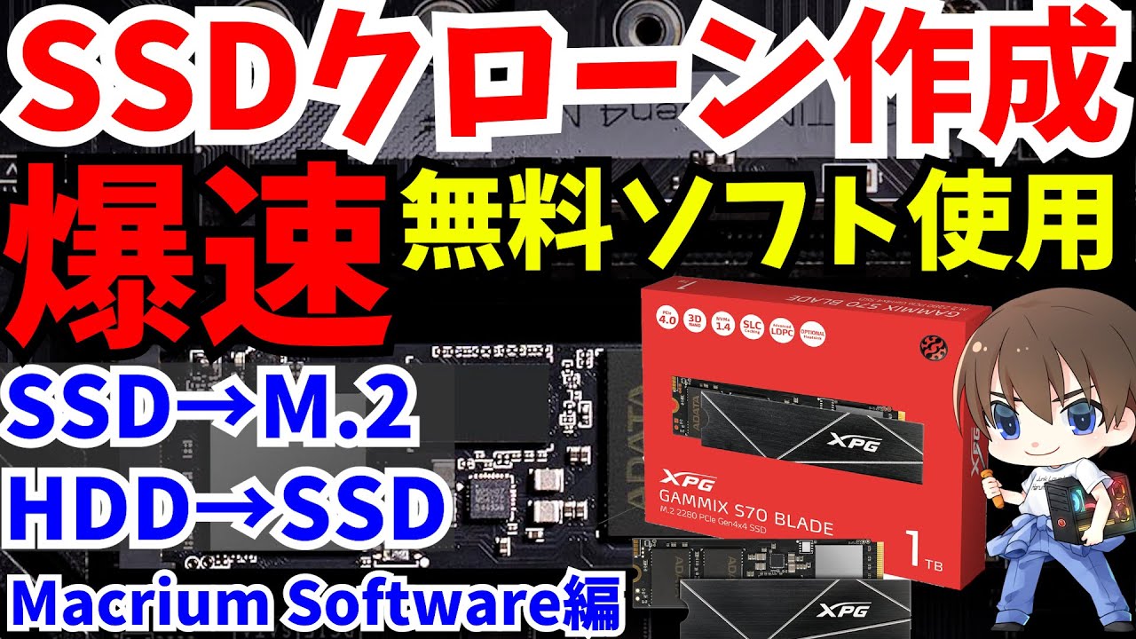 無料】Windows をシステム丸ごと大容量SSDにクローンコピーで