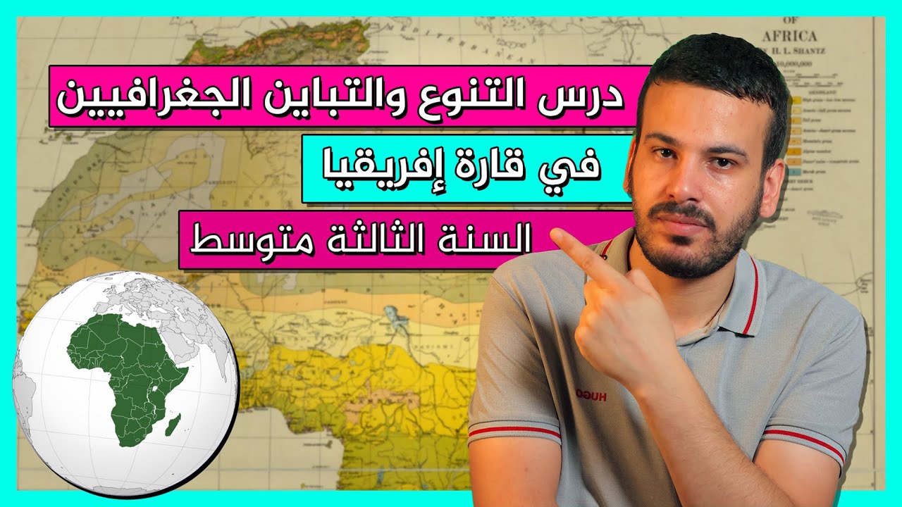 درس التنوع والتباين الجغرافيين في قارة إفريقيا - السنة الثالثة متوسط -