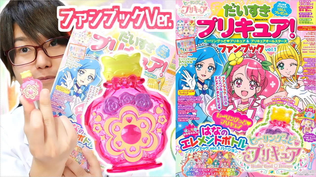 だいすきプリキュア ファンブック はなのエレメントボトル ファンブックvol 1 Ver を音声確認レビュー Youtube だいすきプリキュア ファンブック はなのエレメントボトル ファンブックvol 1 Ver を音声確認レビュー Youtube