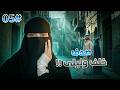 5 خلف ليلى عزاي انك رجاي العذب 