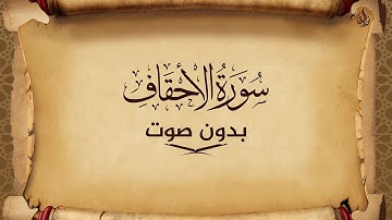 سورة الأحقاف للحفظ مكتوبة بخط واضح و بدون صوت