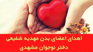 اهدای اعضای بدن مهدیه شفیعی دختر نوجوان مشهدی همه را برآشفت