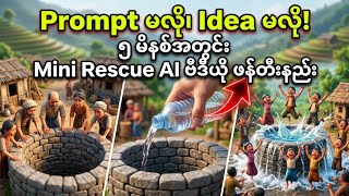 Prompt မလို၊ Idea မလို! ၅ မိနစ်အတွင်း Mini Rescue AI ဗီဒီယို ဖန်တီးနည်း (GPTs Hack) #learnaimyanmar 