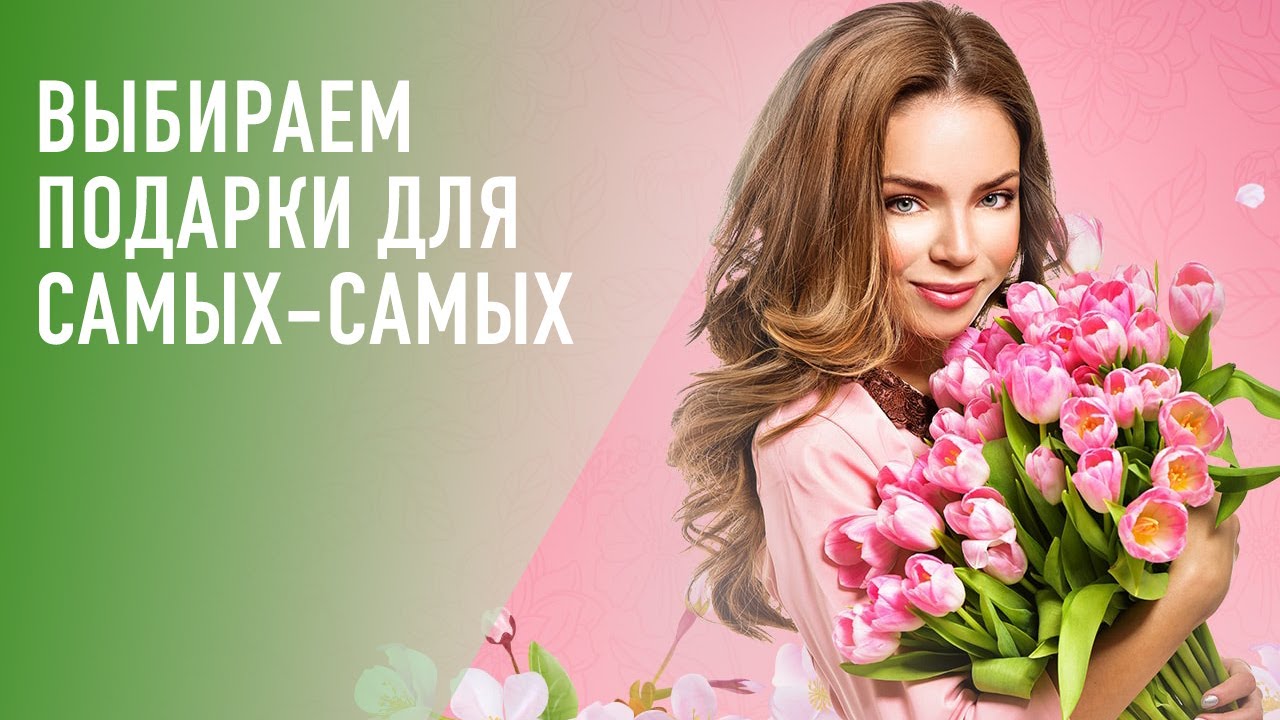 Выбираем подарок для самых прекрасных на 8 Марта