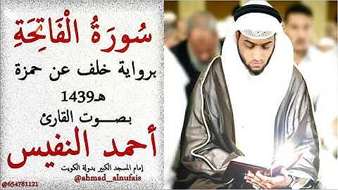 سورة الفاتحة برواية خلف عن حمزة 1439هـ للقارئ أحمد النفيس