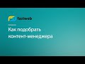 Как подобрать контент-менеджера?