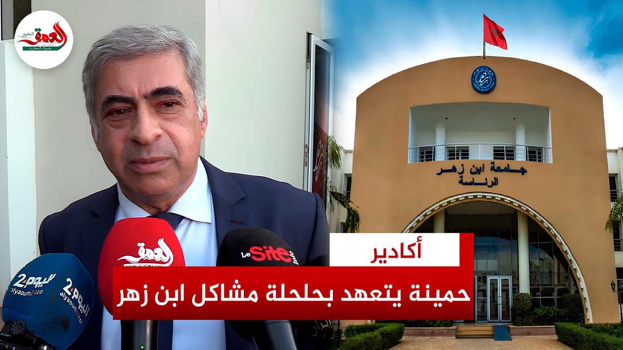 ميداوي ينصب نبيل حمينة رئيسا لجامعة ابن زهر والأخير يتعهد بإصلاح شامل