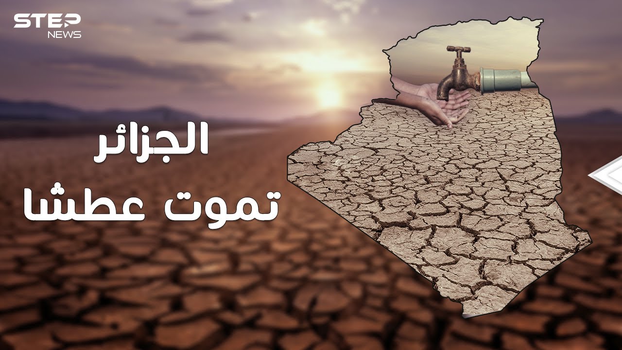 المغرب تغني وترقص بتحلية مياه البحر والجزائر تموت عطشاَ..ما القصة!؟