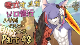 【MHWilds】零式オメガをサポハン無し完全ソロでクリア目指して修行する！　～片手剣マスターへの道 WILDS　part43～【ケモノV/片手剣】