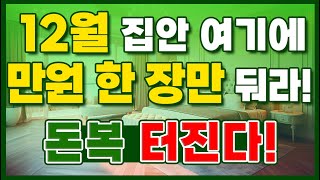 12월 집안 여기에 만원 한 장만 둬라! 나의 띠에 맞는 음양오행을 알고 배치하면 큰 돈 들어온다! (돈복 …