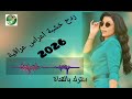 ردح خشبة اعراس عراقية 2026 ردح موطبيعي خشبة لاتنسى الاعجاب بالفديو والاشتراك بالقناة مع تفعيل الجرس 