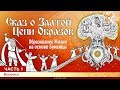 Сказ о Златой Цепи Образов. Образование Жизни на основе Буквицы. Василиса. Часть 1