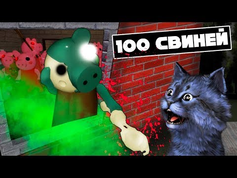 100 СВИНИН. ЗАРАЖЕНИЕ! / Piggy but it's 100 Players [INFECTION EVENT]