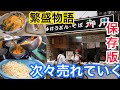 【密着！うどん、そば・繁盛物語】【開店準備から営業まで！】【お惣菜が売れまくる！】【無添加うどん出汁】【鶴見橋商店街・御用】Japanese UDON restaurant 【UDON.SOBA】