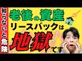 【闇深すぎ】「住み続けられる」はウソ?/老後資金を守るためのリースバックの落とし穴