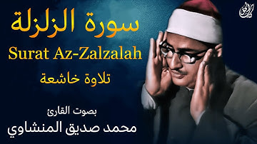 سورة الزلزلة (كاملة) بصوت القارئ محمد صديق المنشاوي ۩ ||Surat Az-Zalzalah Mohamed Al Minshawi (Full)