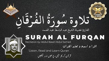 Surah Al Furqan | القارئ فضيلة الشيخ عبد الباسط عبد الصمد | سورة الفرقان‎