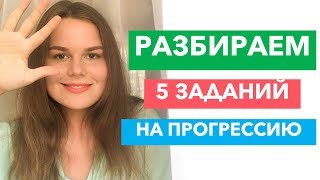 картинка: РАЗБИРАЕМ 5 ЗАДАНИЙ НА ПРОГРЕССИЮ