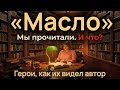 «Масло» Асако Юзуки: Гений психологии или просто... хороший борщ? | Наш вердикт