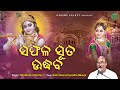 Safala suta uddhaba  nimakanta routray  dola purnima  odissi song  odisha sanket