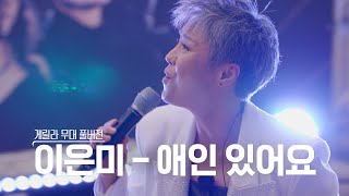 [스페셜영상] 골든걸스 이은미 - 애인있어요 (게릴라 ver) [골든걸스] | KBS 방송