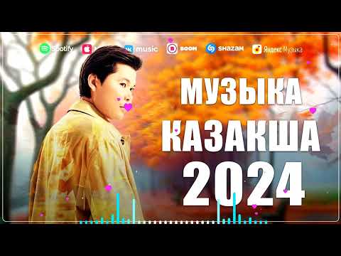 ЕҢ ҮЗДІК ҚАЗАҚША ӘНДЕР 2023-2024 | ТЕК ХИТ ӘНДЕР 2023-2024 | КАЗАКША АНДЕР | ЖАҢА ӘНДЕР 2024