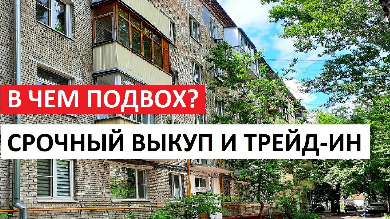 СРОЧНЫЙ ВЫКУП КВАРТИР И ДОЛЕЙ / ПОДВОХ ПРИ ТРЕЙД-ИН / Записки агента ...