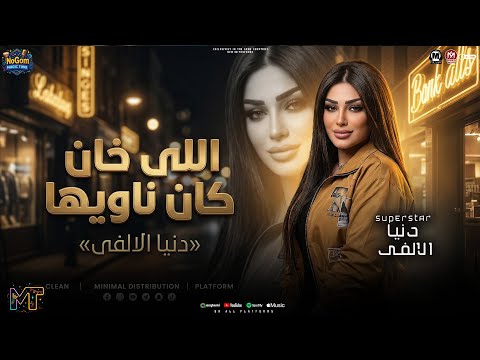 موال اللى خان كان ناويها تكسب تخسر خليه لى نفسك دنيا الالفى مواويل شعبى 2026 