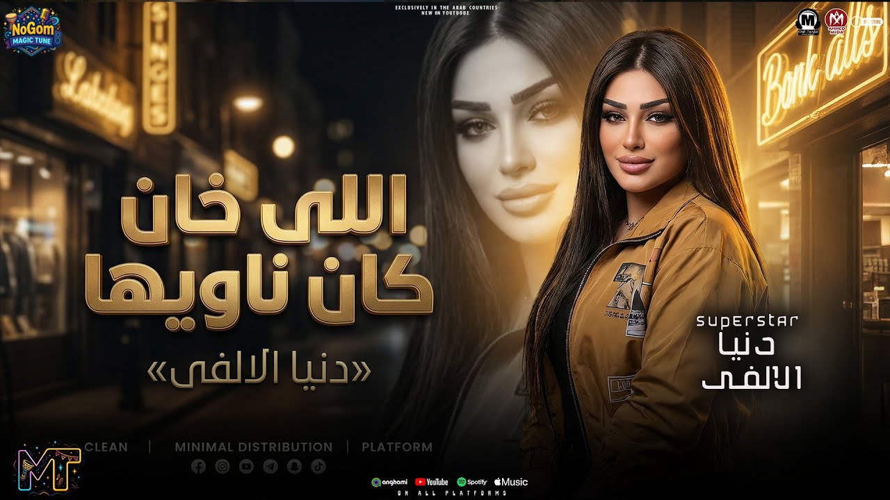 موال اللى خان كان ناويها ( عز حالك يرخصولك ) دنيا الالفى - مواويل شعبى 2026