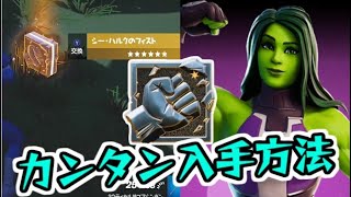 フォートナイト 新ミシックのシーハルクフィストを簡単に入手する方法！バトロワ最強！　Fortnite　シソッパ