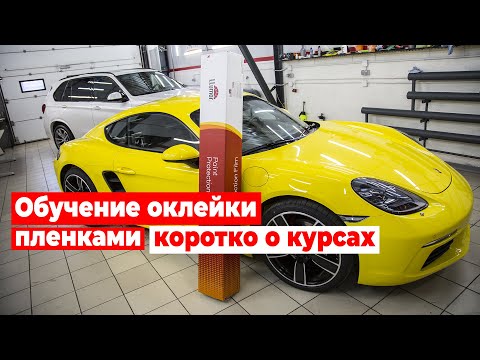 Уроки оклейки винилом авто видео