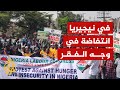 رئيس نيجيريا يدعو لوقف الاحتجاجات والشرطة تعتقل عشرات المتظاهرين رئيس نيجيريا يدعو لوقف الاحتجاجات والشرطة تعتقل عشرات المتظاهرين