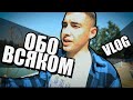 ОБО ВСЯКОМ ● VLOG ● WUHAN