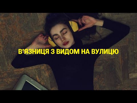 SUDNO - В'ЯЗНИЦЯ З ВИДОМ НА ВУЛИЦЮ | POST PUNK | DOOMER MUSIC