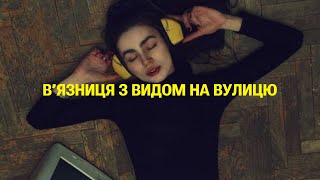 SUDNO - В'ЯЗНИЦЯ З ВИДОМ НА ВУЛИЦЮ | POST PUNK | DOOMER MUSIC