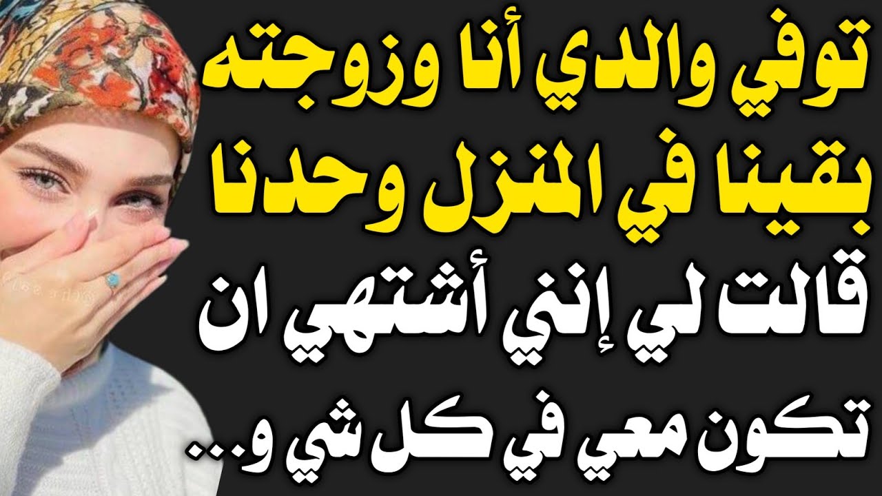 قصة حقيقية:كنت أنا وزوجة والدي وحدنا في المنزل و.....