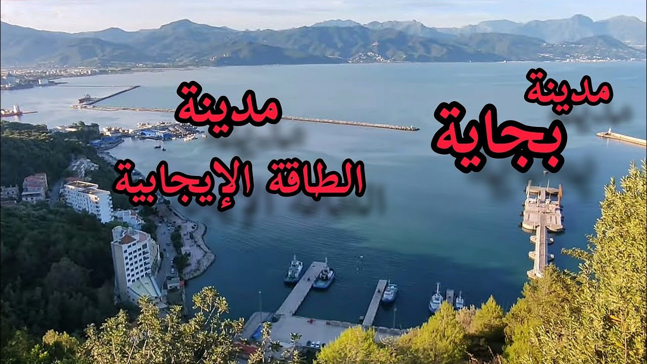 أجمل فيديو لمدينة بجاية سيحفزك على زيارتها.. Bejaia the beautiful city