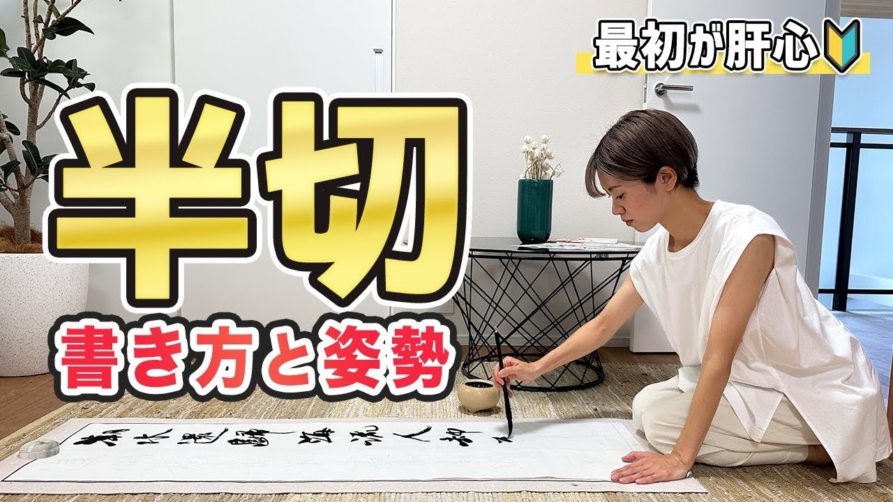 for Calligraphy Beginners] How to Write Hansetsu and Correct