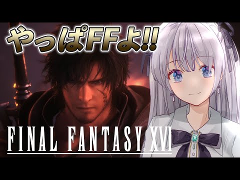 【 FF16 / 体験版 】新人VTuber が ファイナルファンタジーXVI をプレイ！！【 実況 】