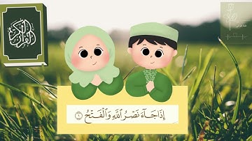 سورة النصر مكررة 10 مرات للاطفال جزء عم المعلم مع ترديد الأطفال