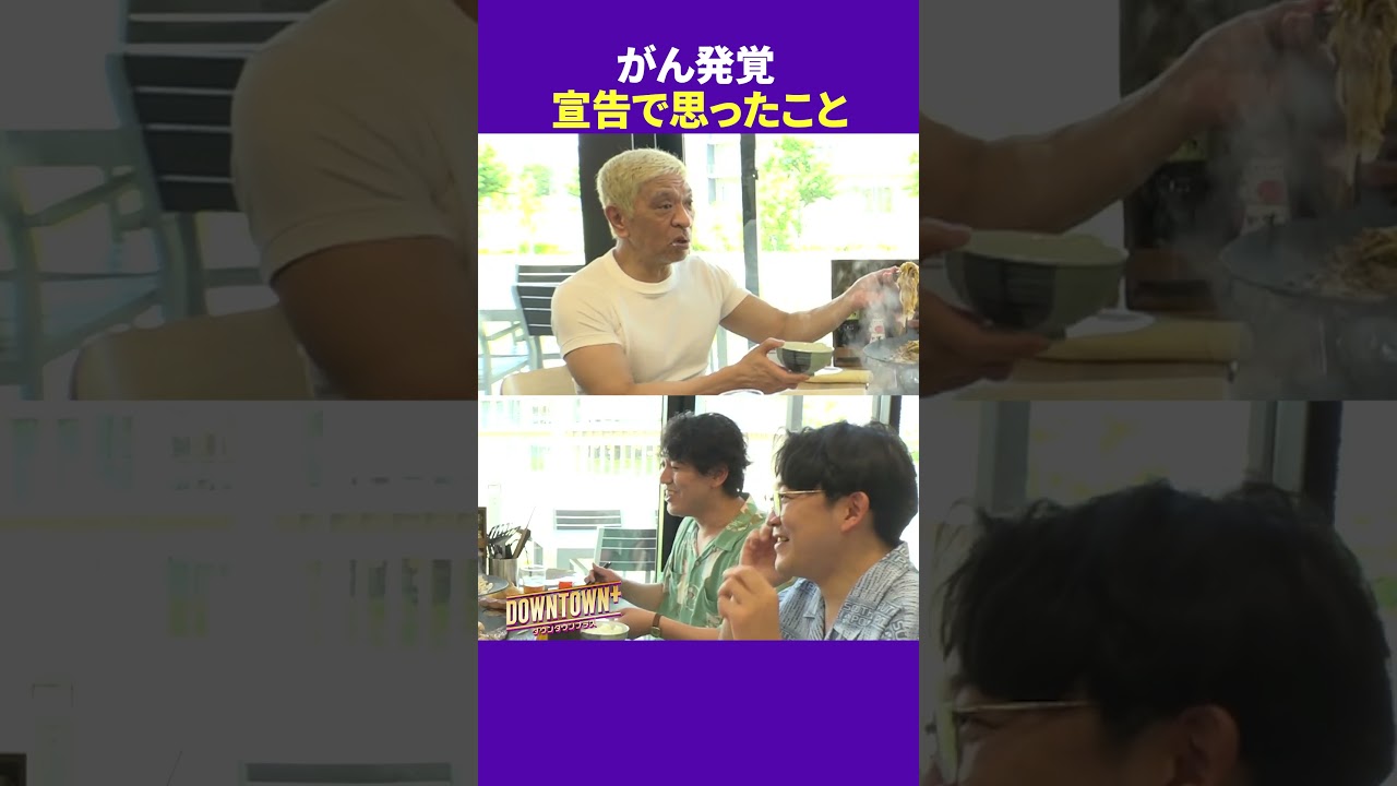 松本人志が「がん」宣告された時に思ったこと #ランチ #ダウンタウンプラス